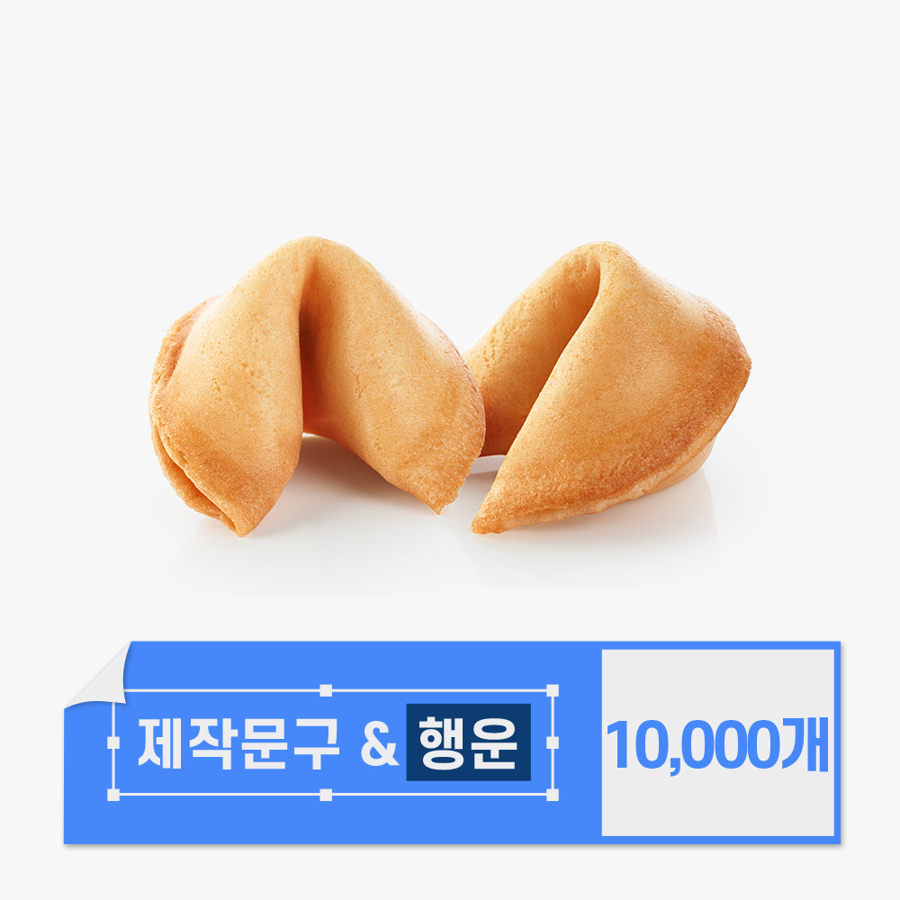 포춘쿠키 문구제작 10000