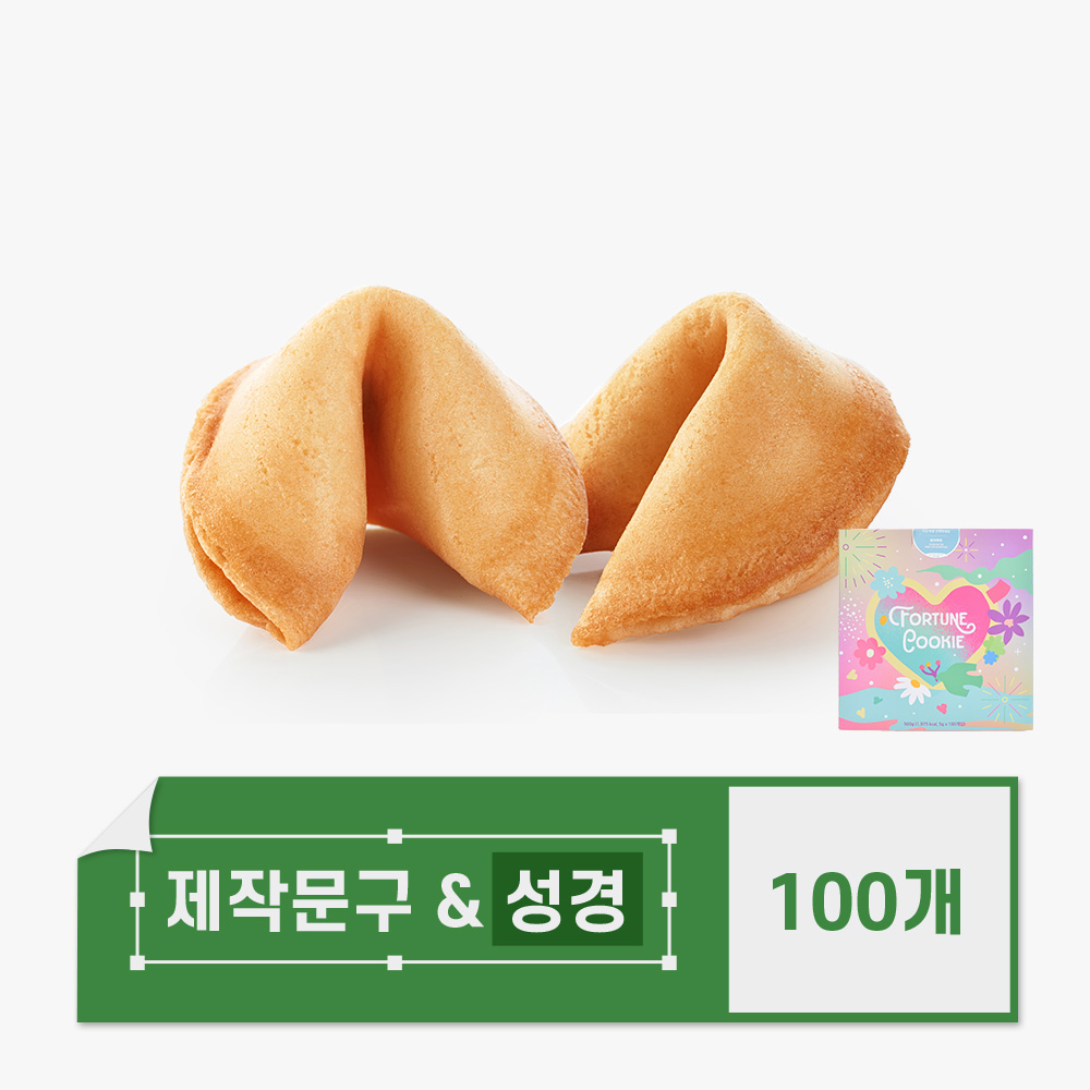 포춘쿠키 문구제작 뒷면성경 100