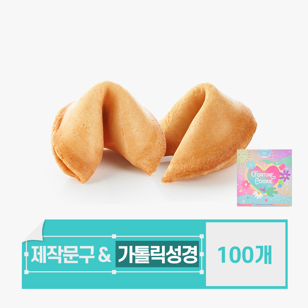 포춘쿠키 문구제작 뒷면가톨릭성경 100