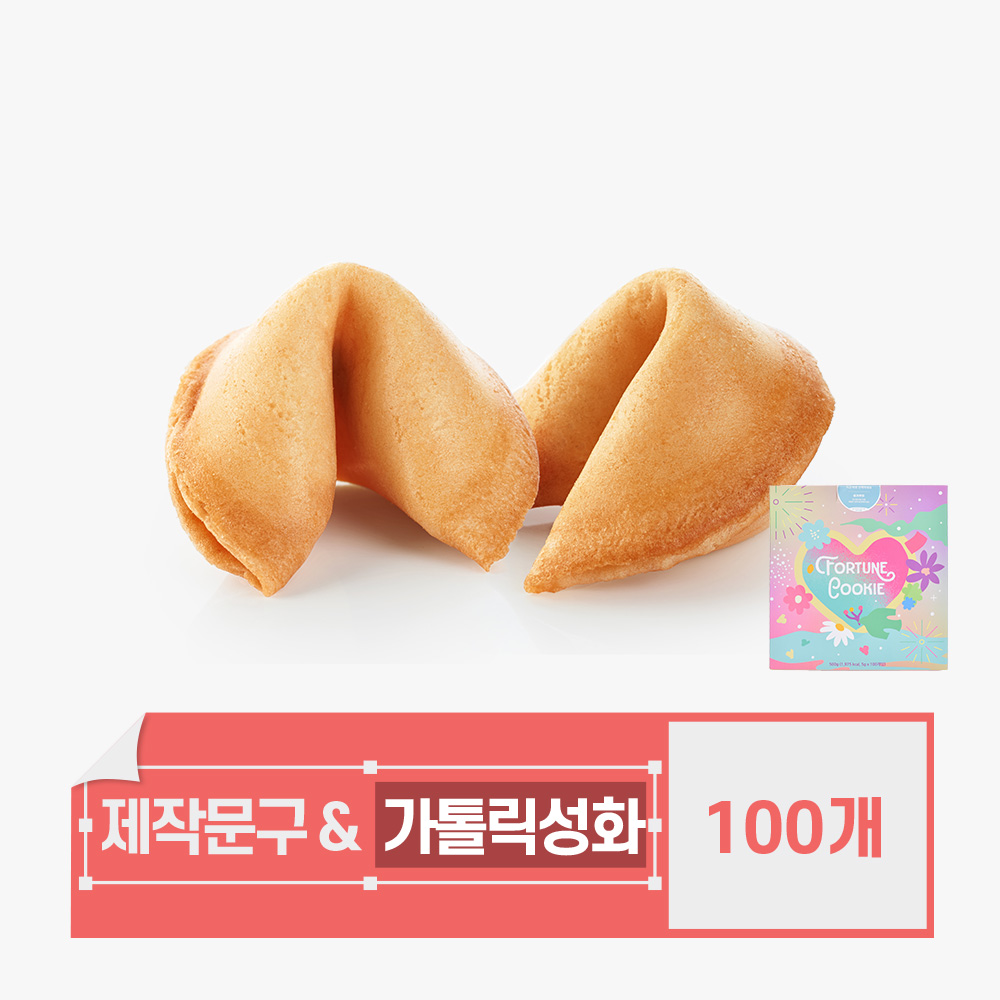 포춘쿠키 문구제작 뒷면가톨릭성화 100