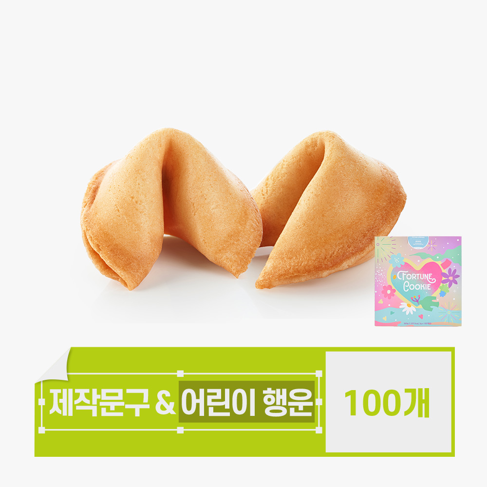 포춘쿠키 문구제작 뒷면어린이행운 100