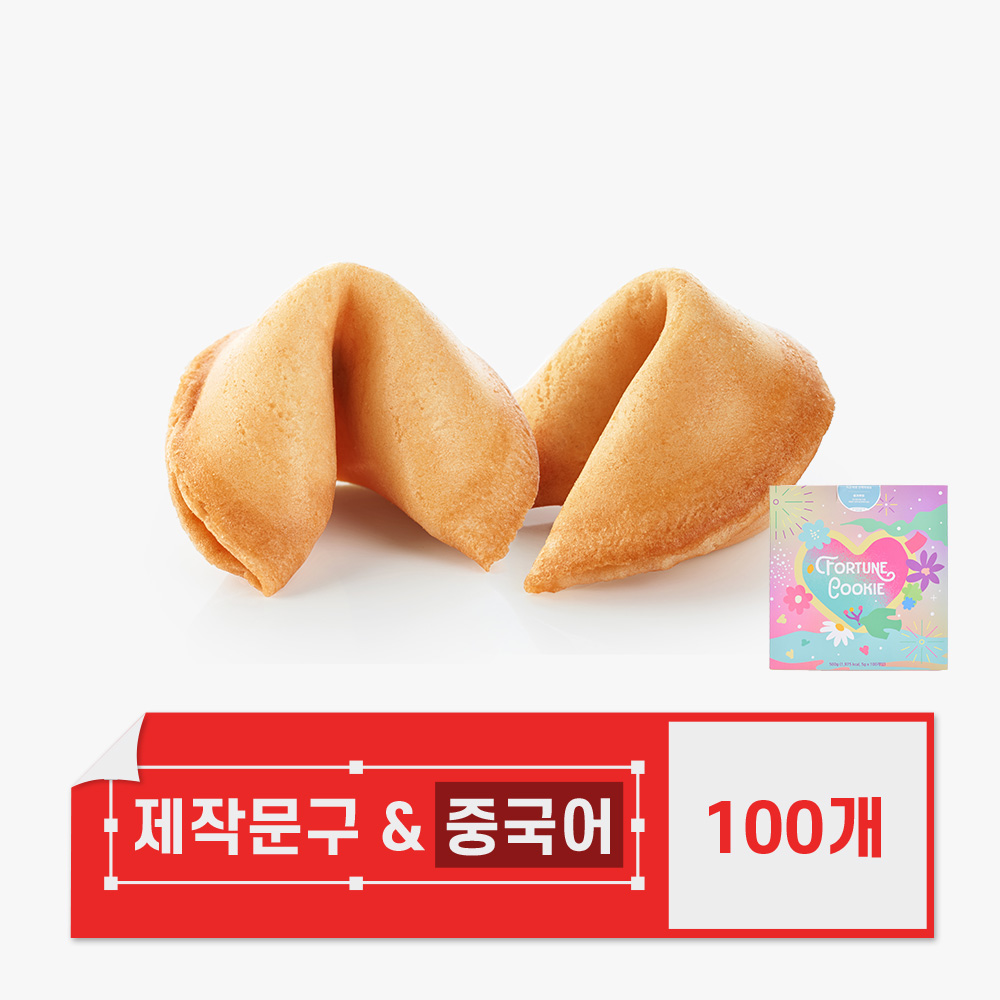 포춘쿠키 문구제작 뒷면중국어 100