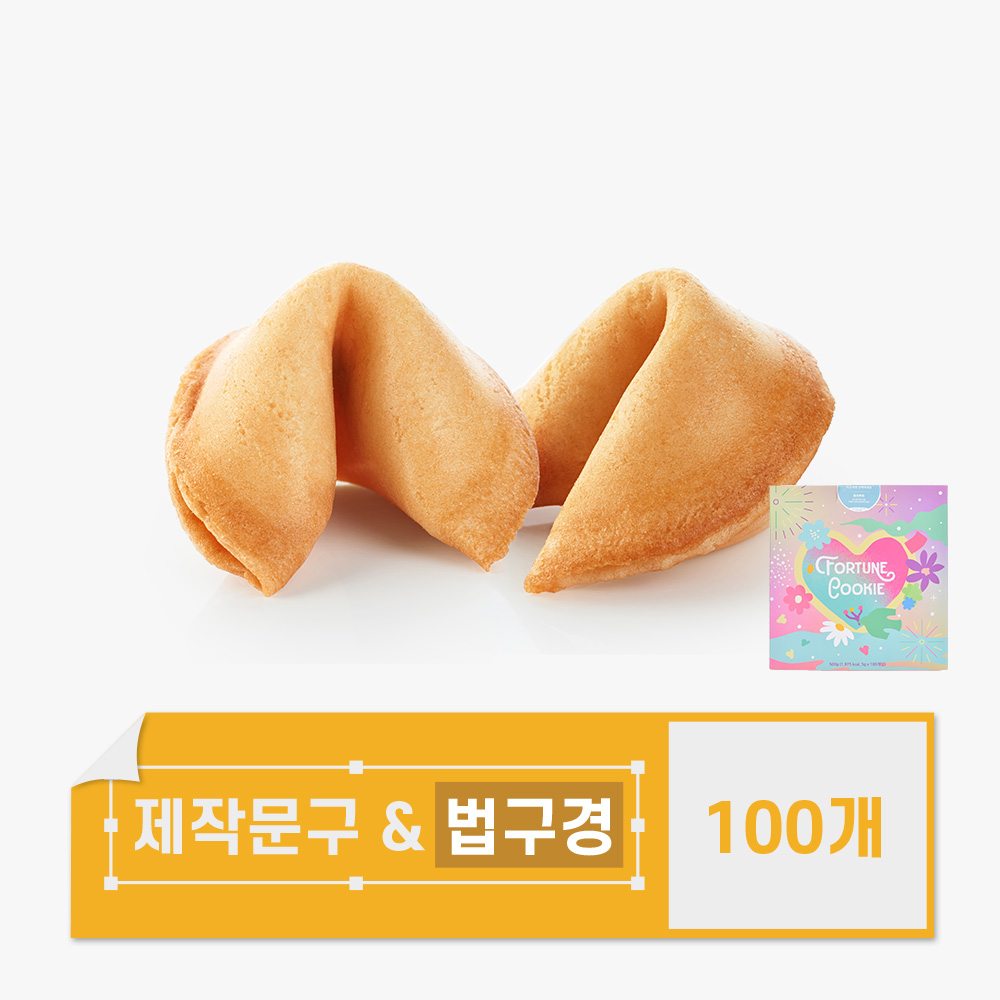 포춘쿠키 문구제작 뒷면법구경 100