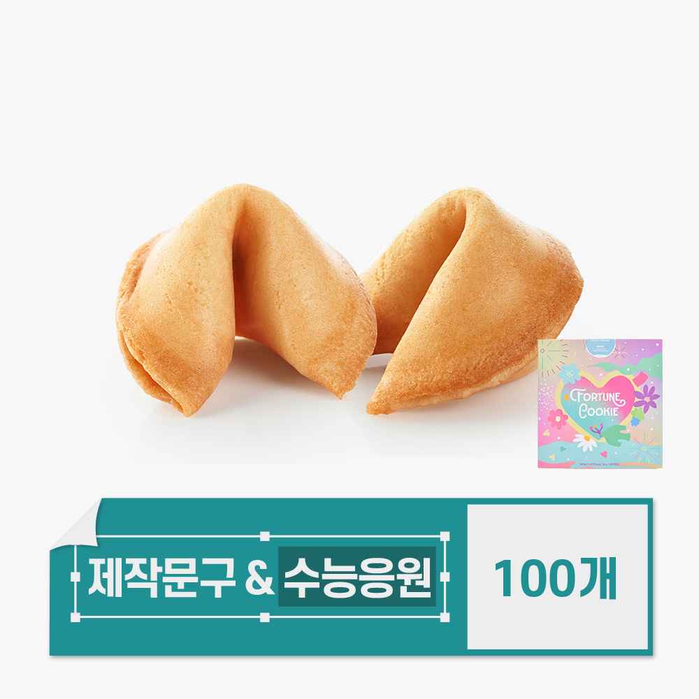 포춘쿠키 문구제작 뒷면수능응원 100