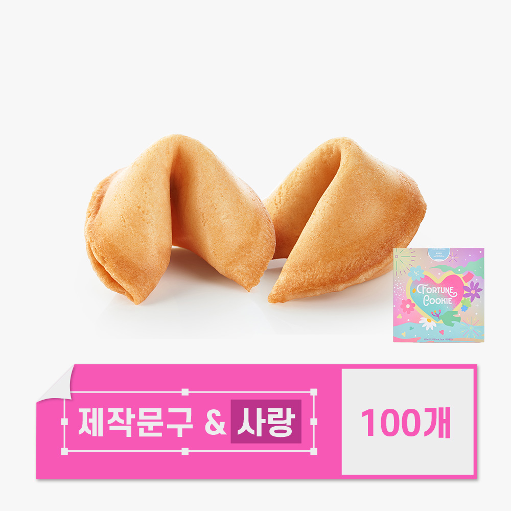 포춘쿠키 문구제작 뒷면사랑 100