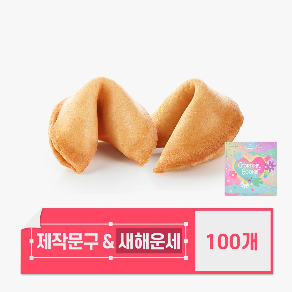 매년 구매하는 포춘쿠키~ 팀원들도 이때만을 기다려요. ...