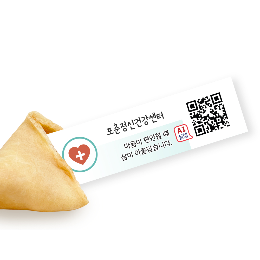 포춘쿠키 정신건강캠페인 부분제작 100