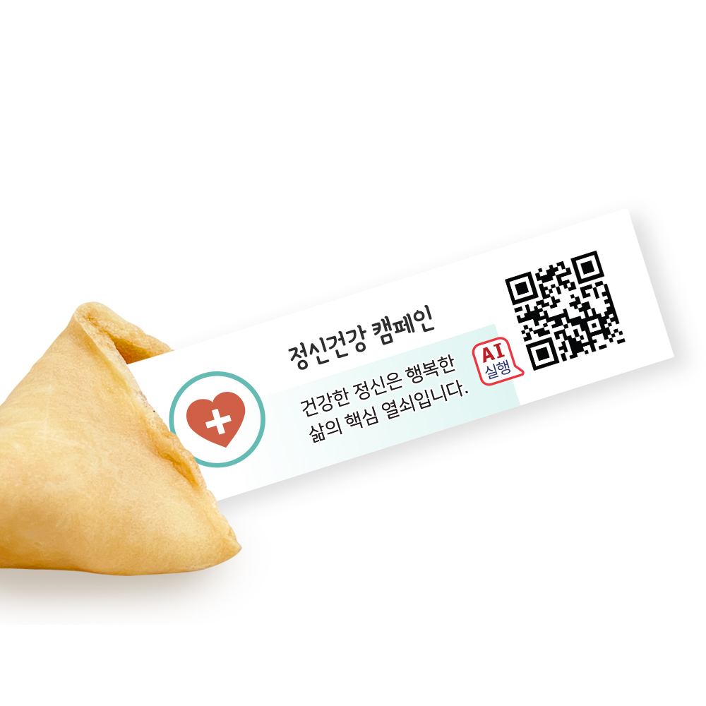 포춘쿠키 정신건강캠페인 부분제작 100