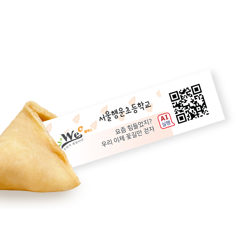 포춘쿠키 위클래스 부분제작 100