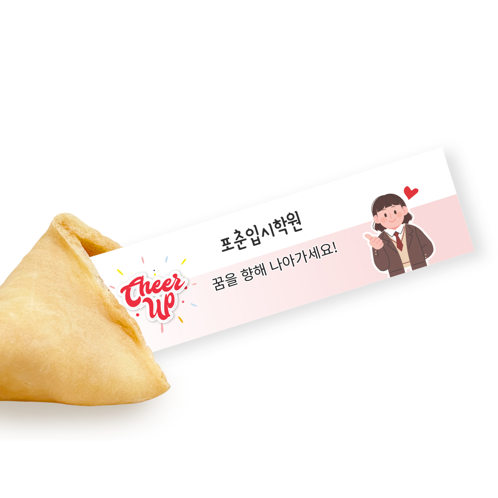 포춘쿠키 응원해요 부분제작 50