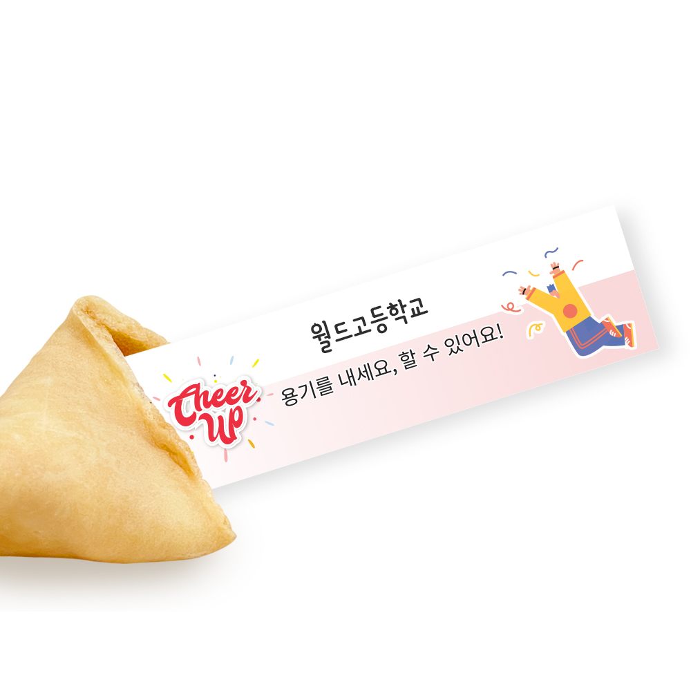 포춘쿠키 응원해요 부분제작 50