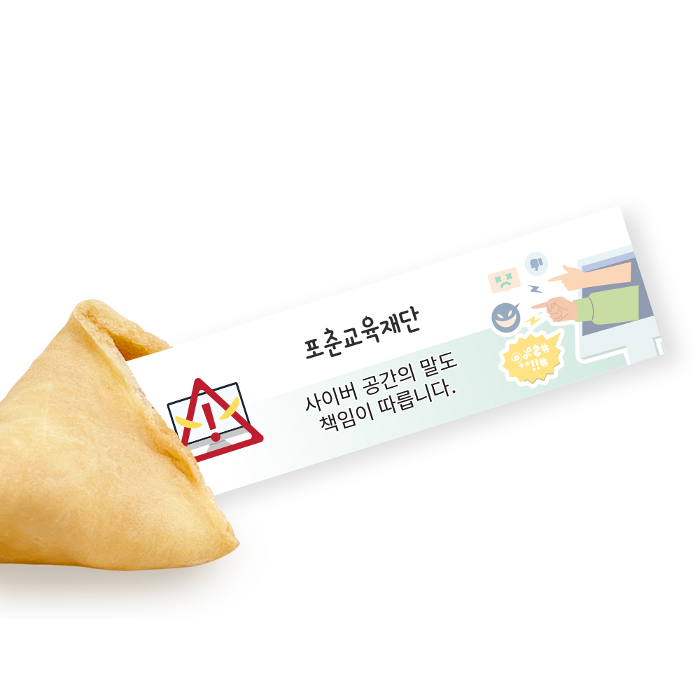 포춘쿠키 사이버폭력예방캠페인 부분제작 100