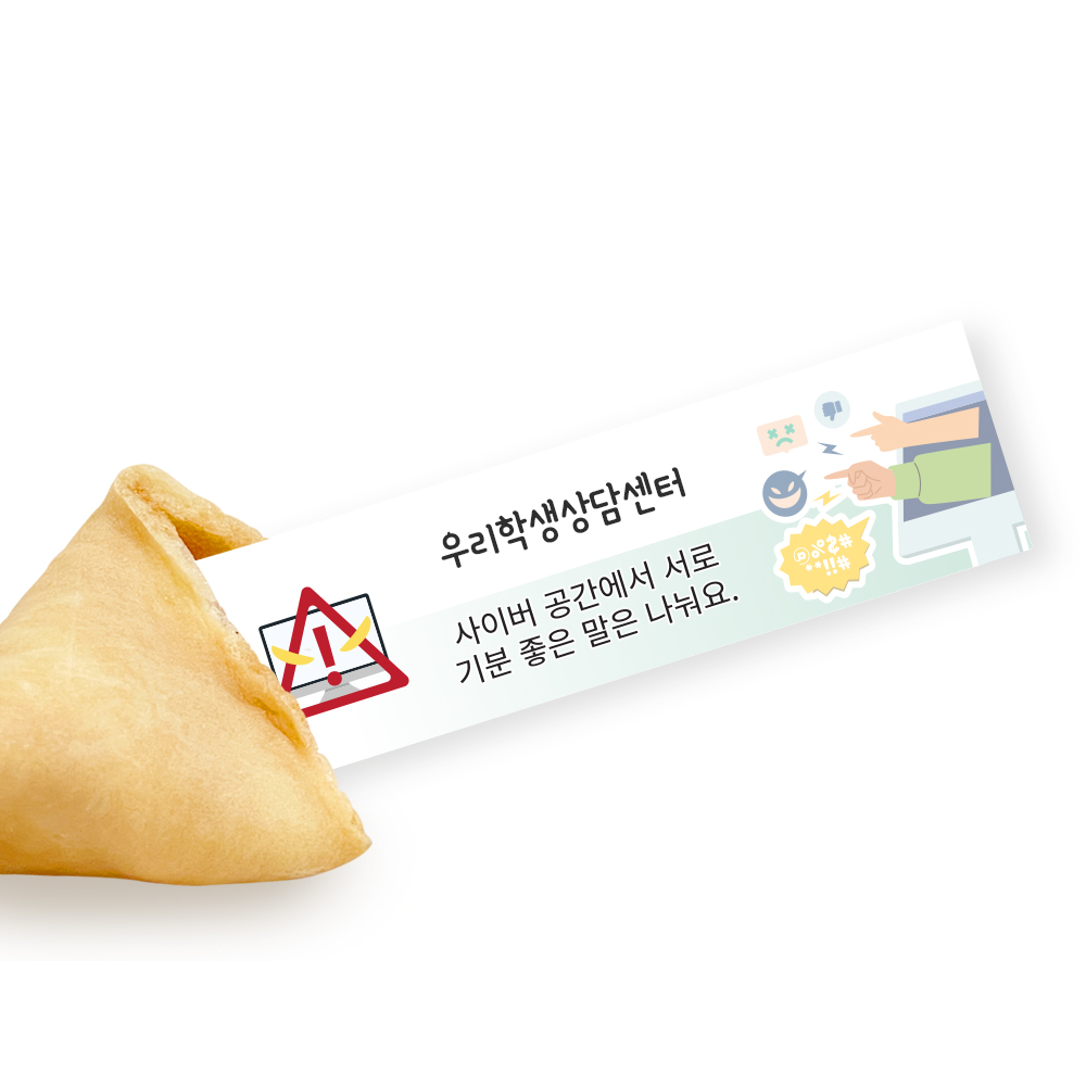 포춘쿠키 사이버폭력예방캠페인 부분제작 100
