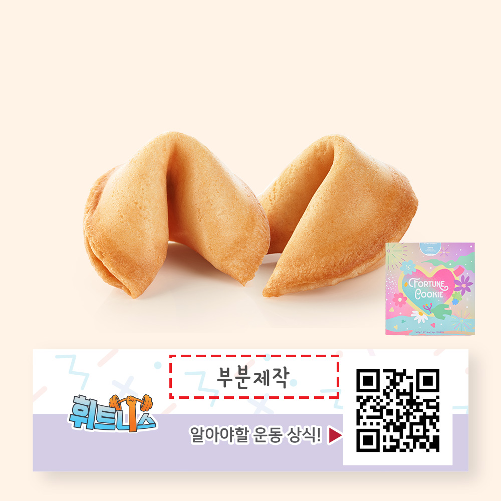 포춘쿠키 휘트니스 부분제작 100