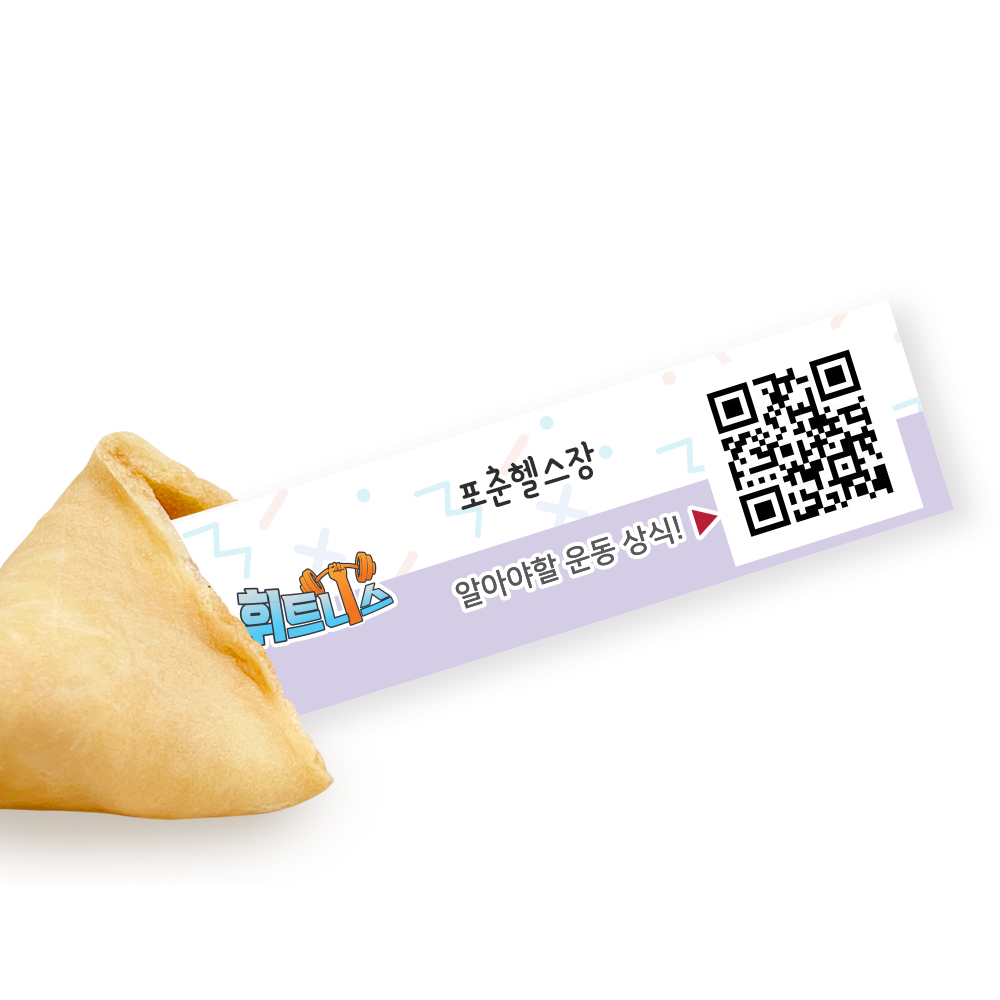 포춘쿠키 휘트니스 부분제작 100