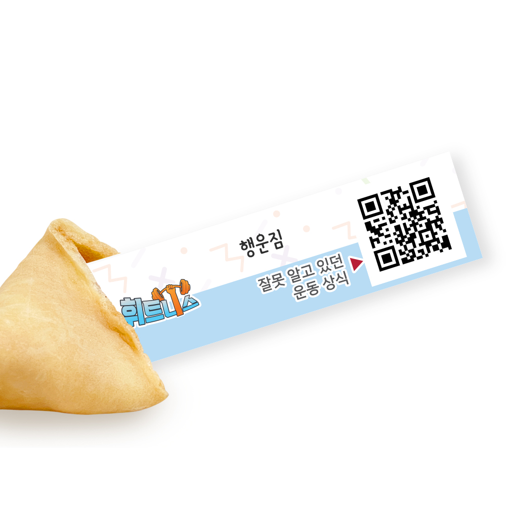 포춘쿠키 휘트니스 부분제작 100