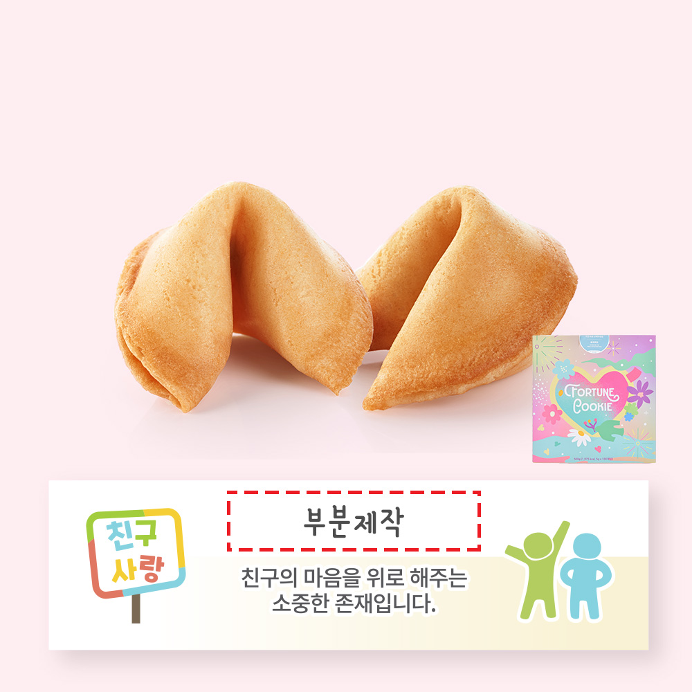 포춘쿠키 친구사랑 부분제작 100