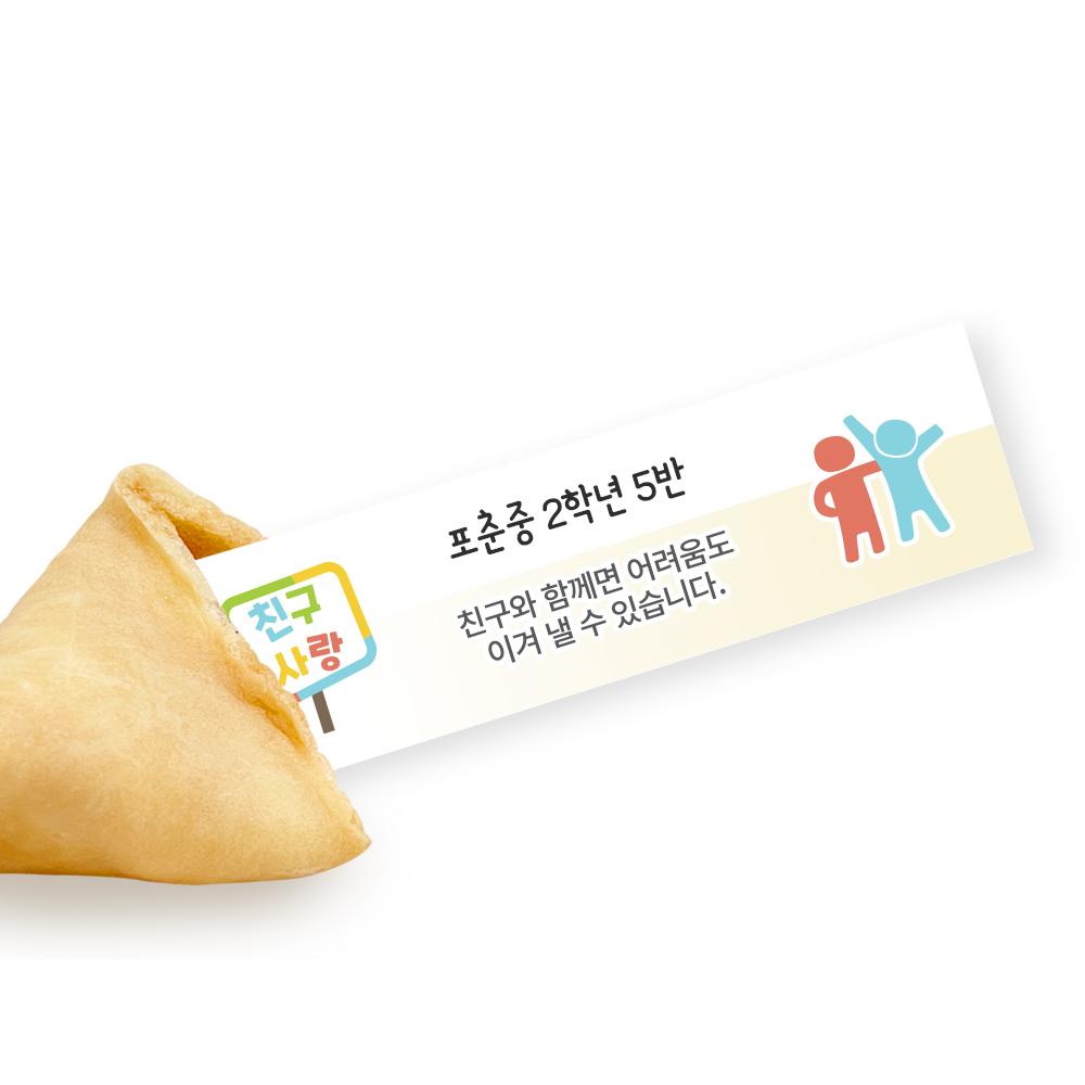 포춘쿠키 친구사랑 부분제작 100