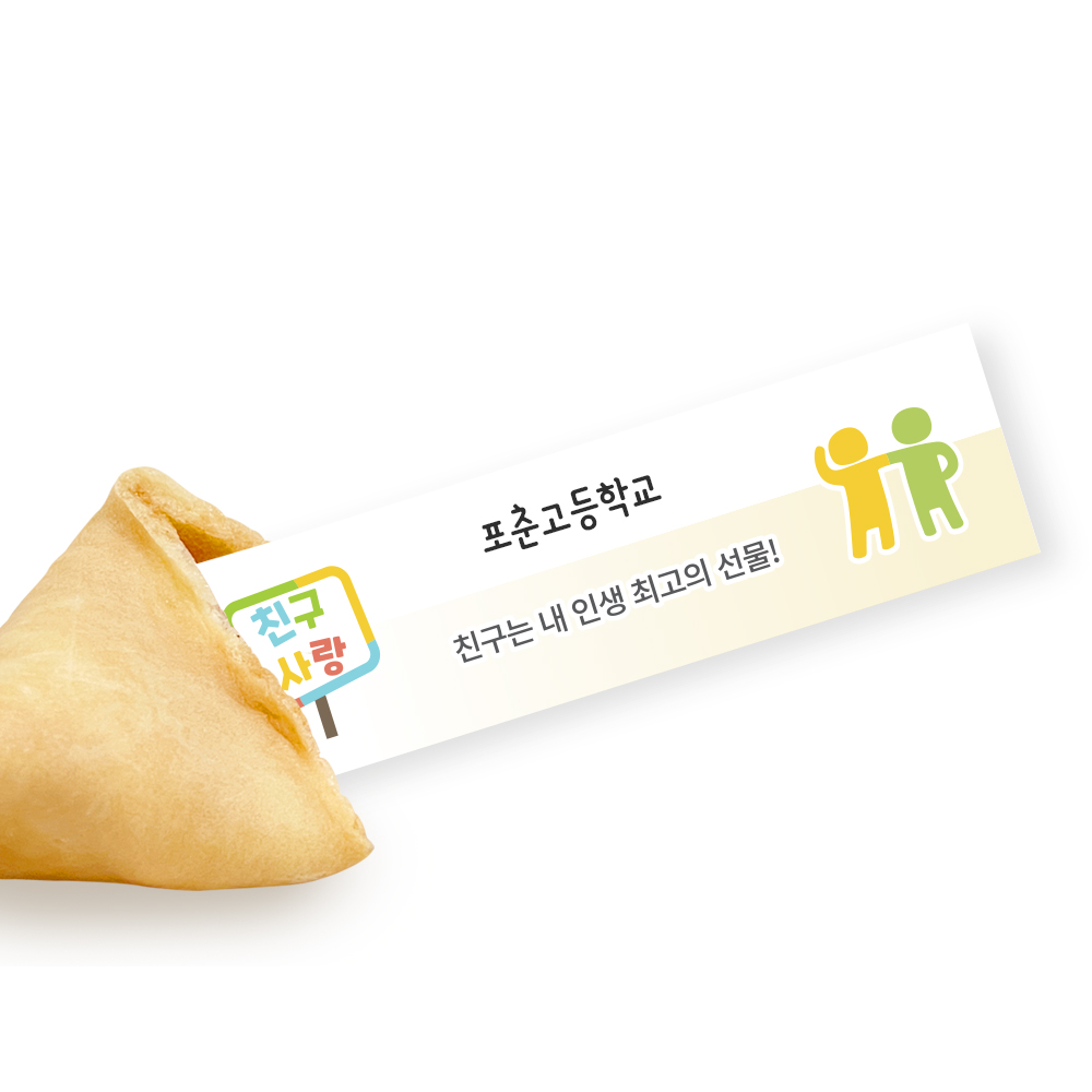 포춘쿠키 친구사랑 부분제작 100