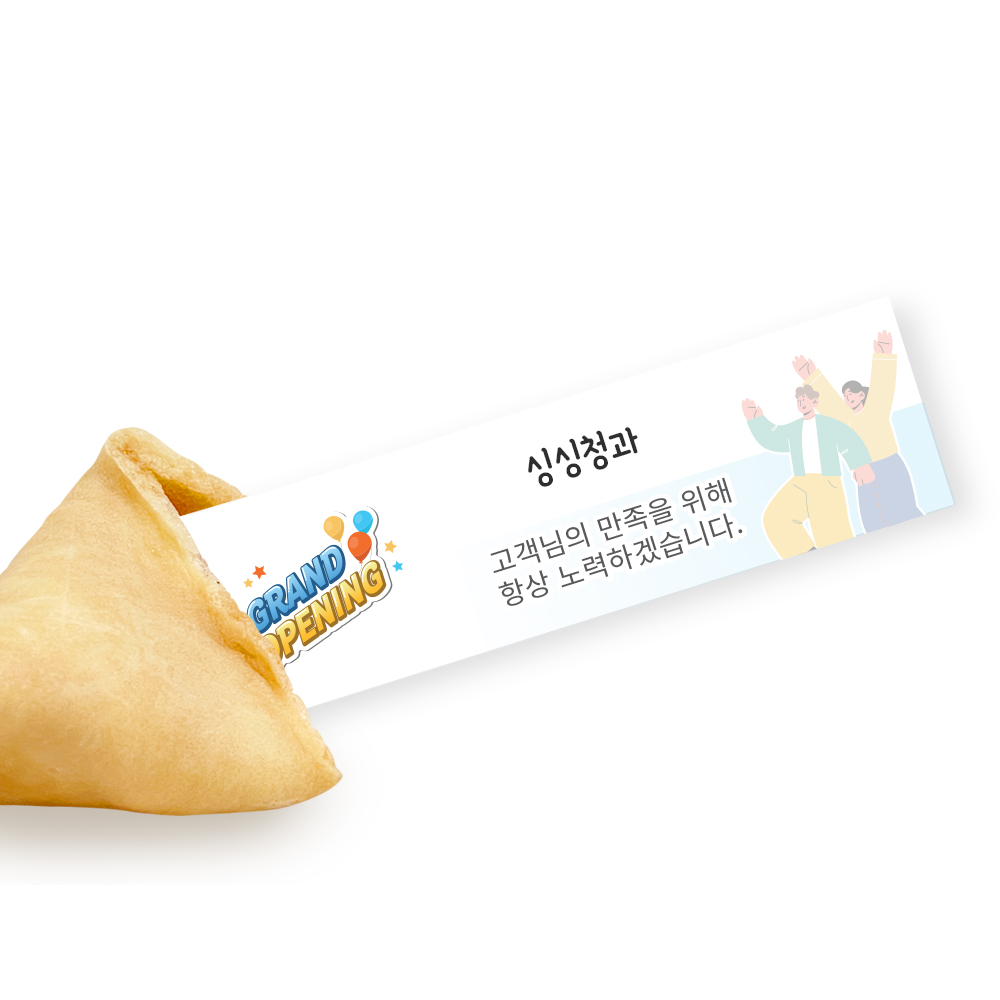 포춘쿠키 인사말 부분제작 50