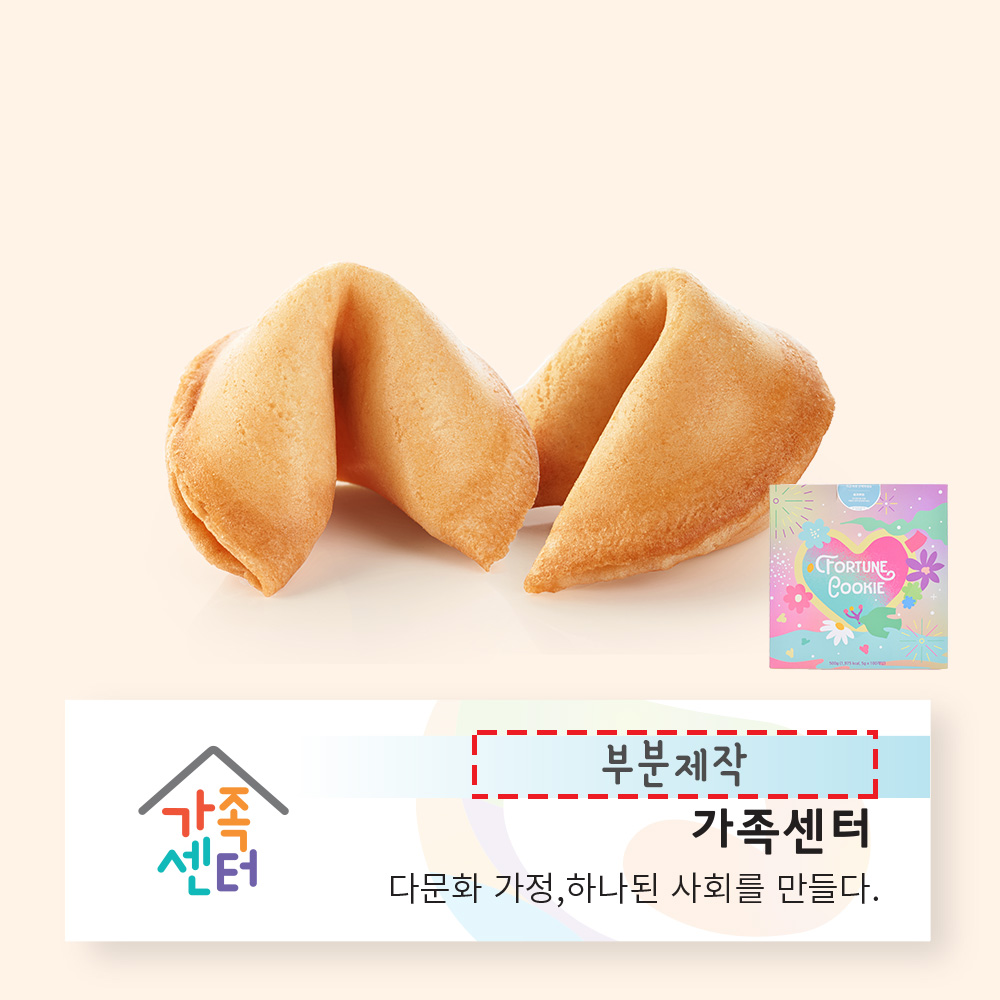 포춘쿠키 가족센터 부분제작 100