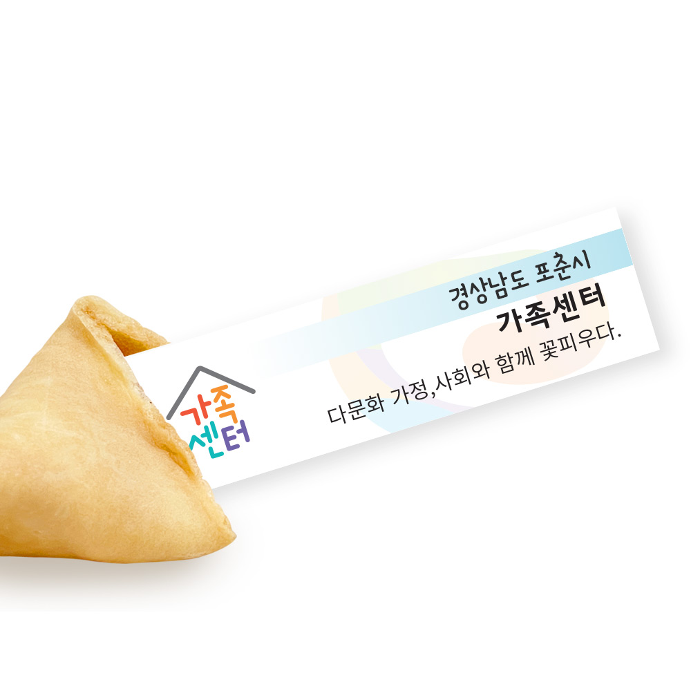 포춘쿠키 가족센터 부분제작 100