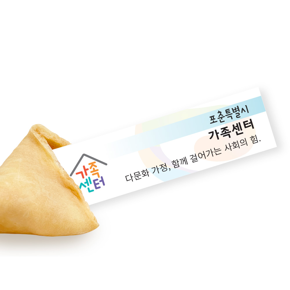 포춘쿠키 가족센터 부분제작 100