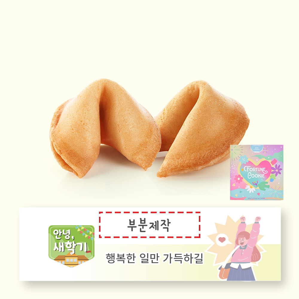 포춘쿠키 새학기 부분제작 100