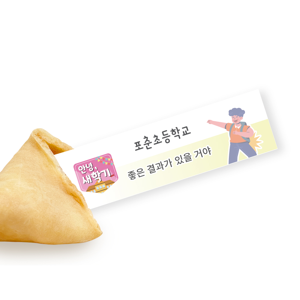 포춘쿠키 새학기 부분제작 100