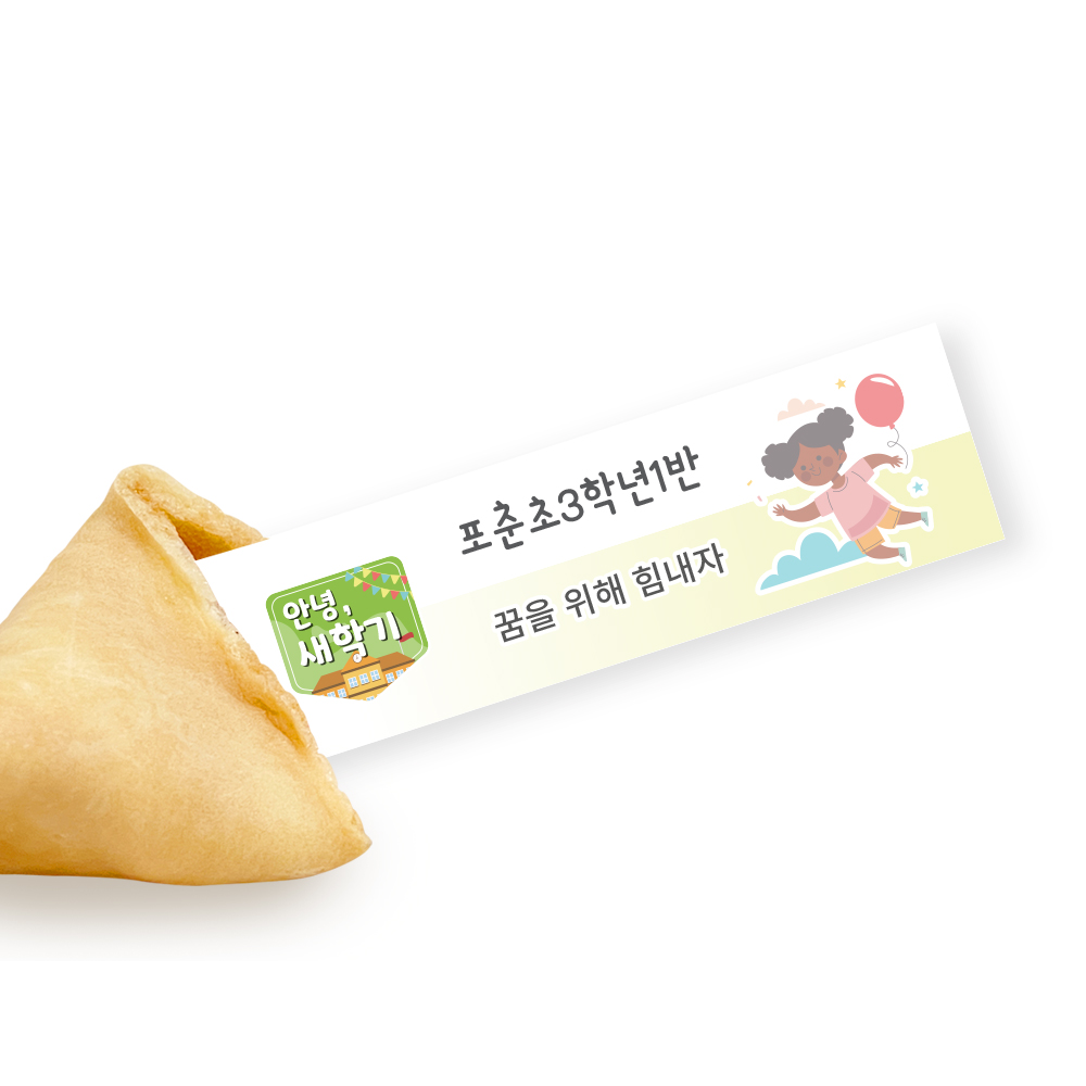 포춘쿠키 새학기 부분제작 100