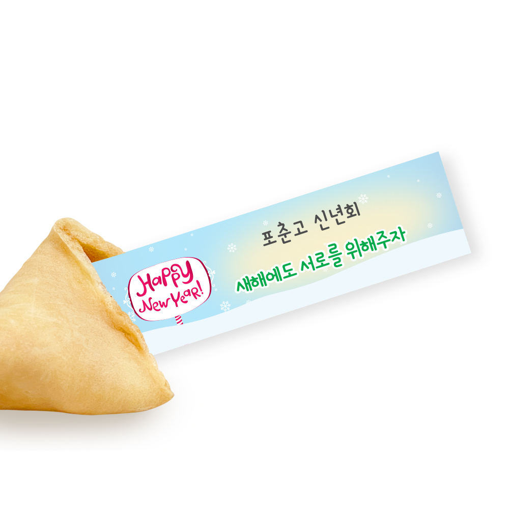 포춘쿠키 신년모임 부분제작 50