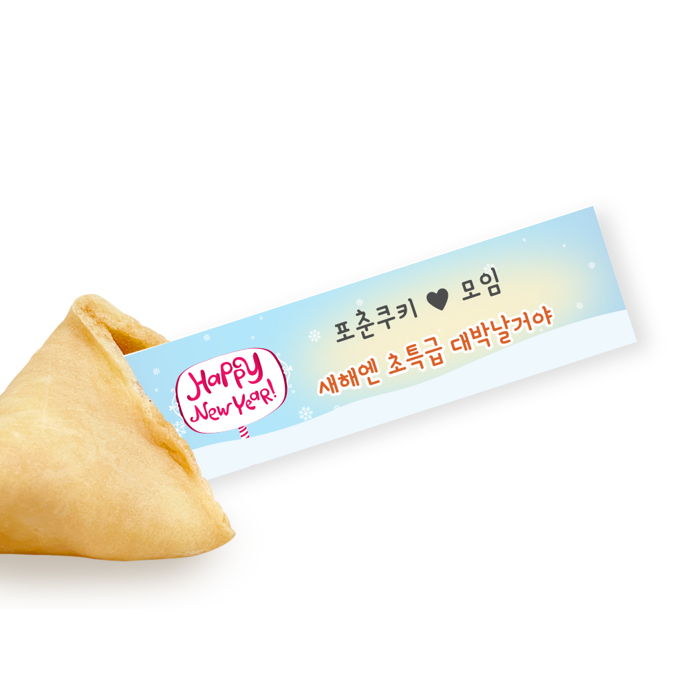 포춘쿠키 신년모임 부분제작 50