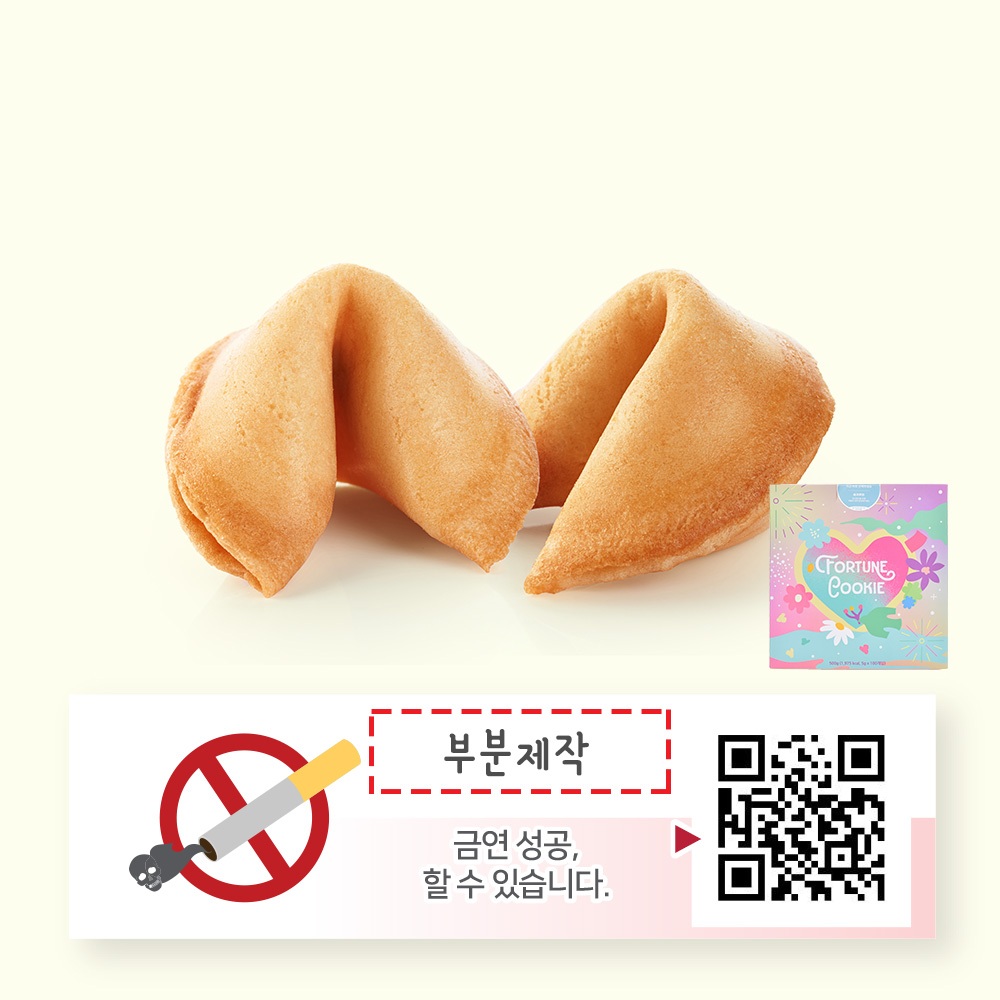 포춘쿠키 금연캠페인 부분제작 100