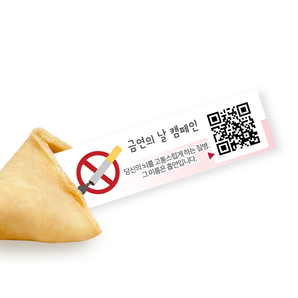 포춘쿠키 금연캠페인 부분제작 100