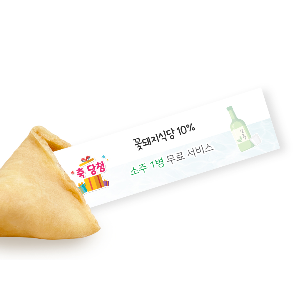 포춘쿠키 경품당첨 부분제작 50