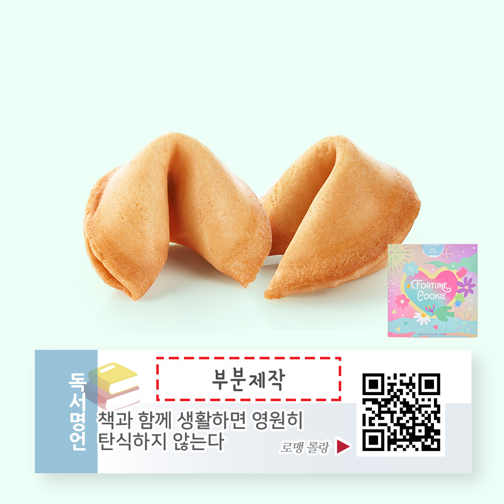 포춘쿠키 독서명언 부분제작 100