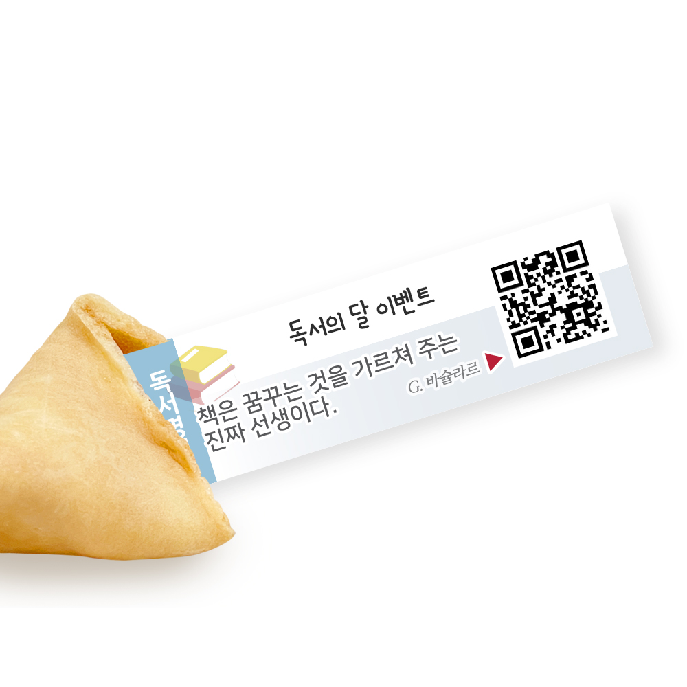 포춘쿠키 독서명언 부분제작 100