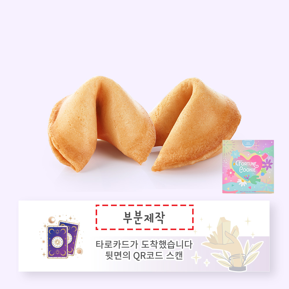 포춘쿠키 타로운세 부분제작 100