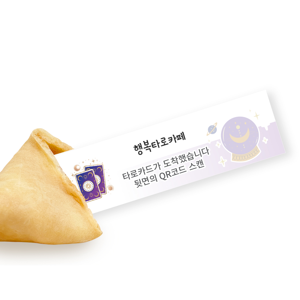 포춘쿠키 타로운세 부분제작 100