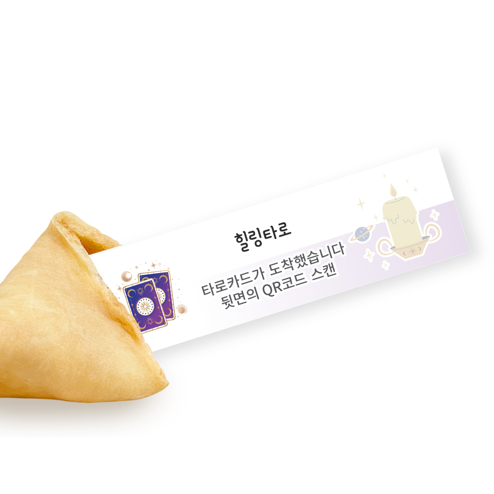 포춘쿠키 타로운세 부분제작 100
