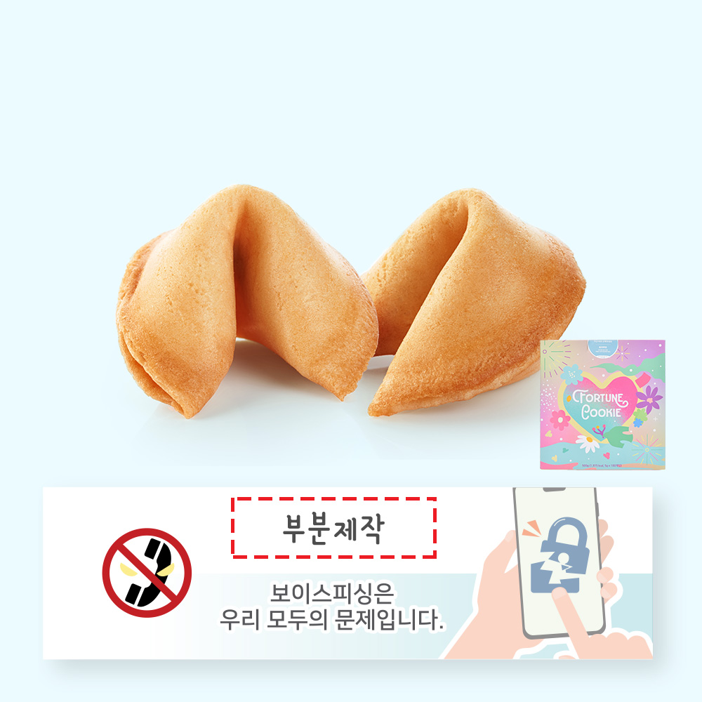 포춘쿠키 보이스피싱예방캠페인 부분제작 100