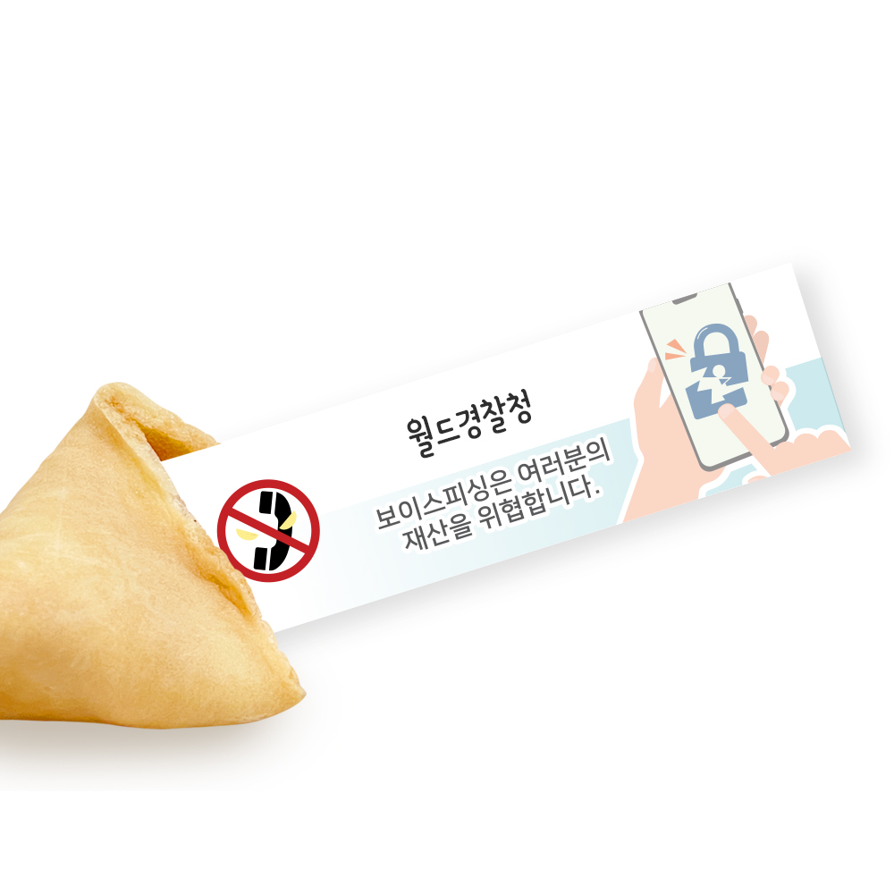 포춘쿠키 보이스피싱예방캠페인 부분제작 100