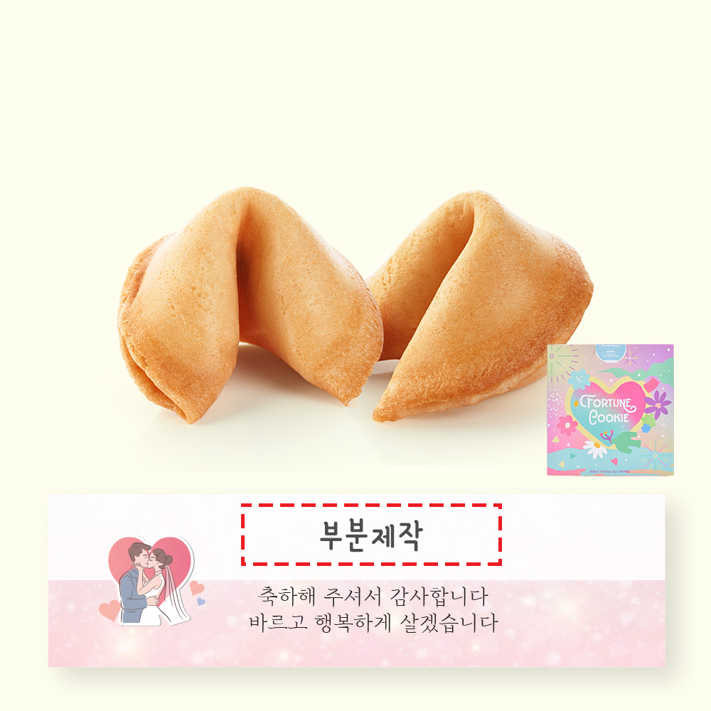 포춘쿠키 결혼답례 부분제작 100