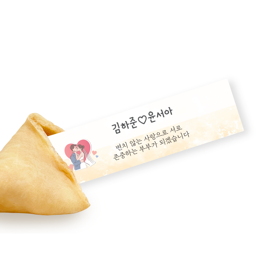 포춘쿠키 결혼답례 부분제작 100