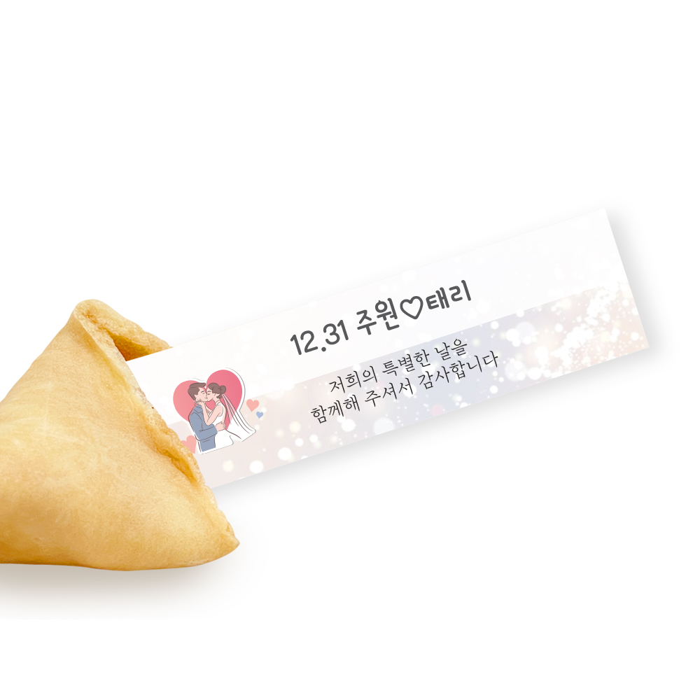 포춘쿠키 결혼답례 부분제작 100