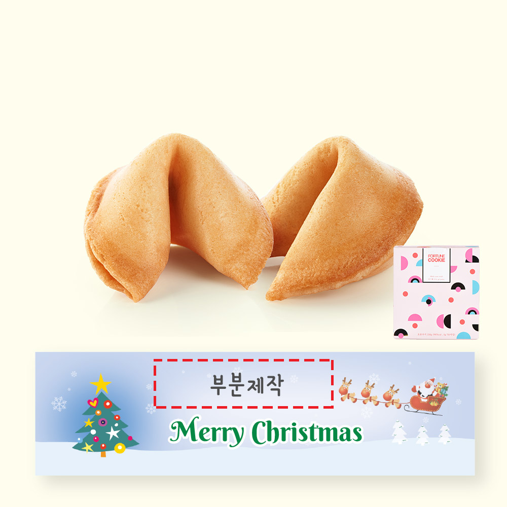 포춘쿠키 크리스마스 부분제작 50