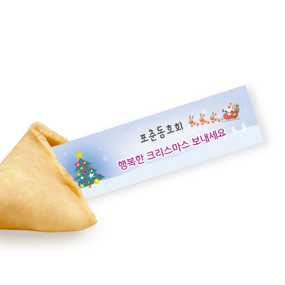 포춘쿠키 크리스마스 부분제작 50