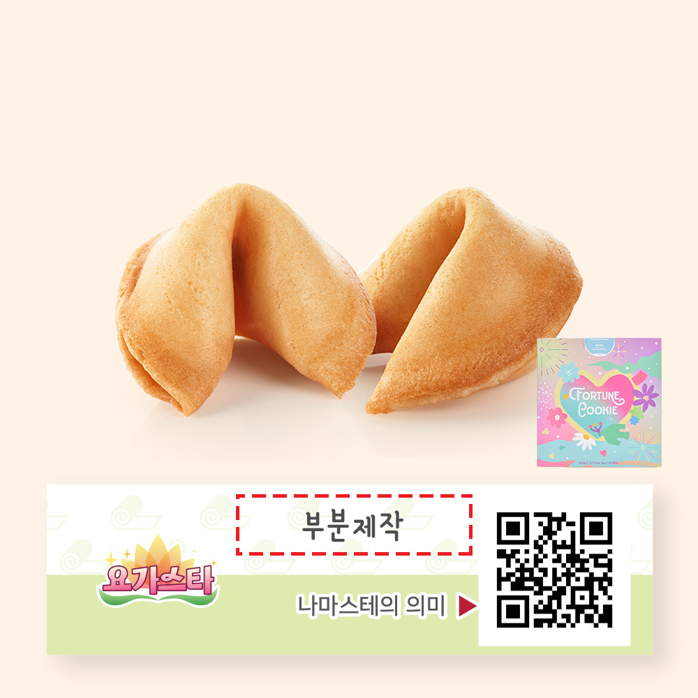 포춘쿠키 요가스타 부분제작 100