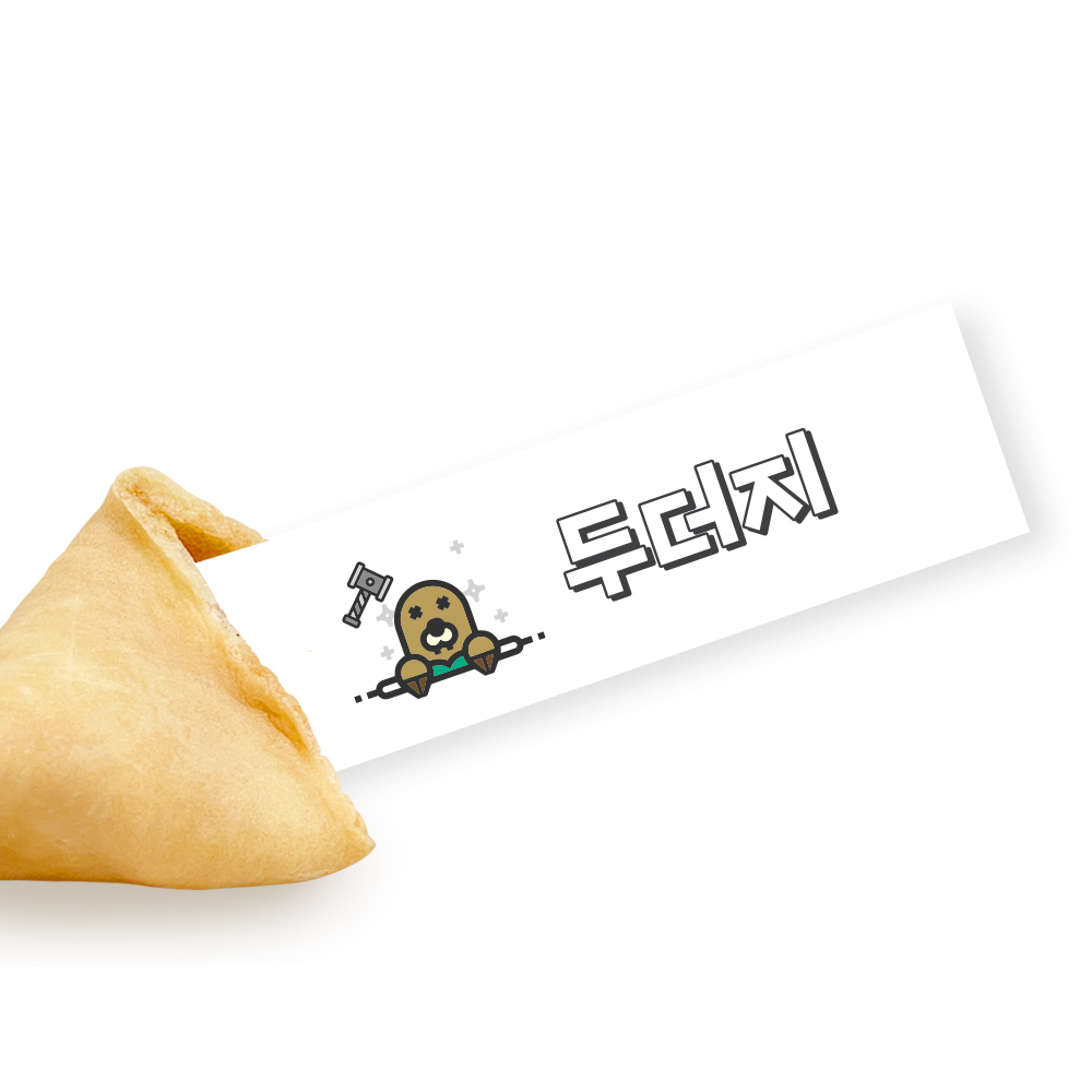포춘쿠키 패밀리팩 몸으로말해요S