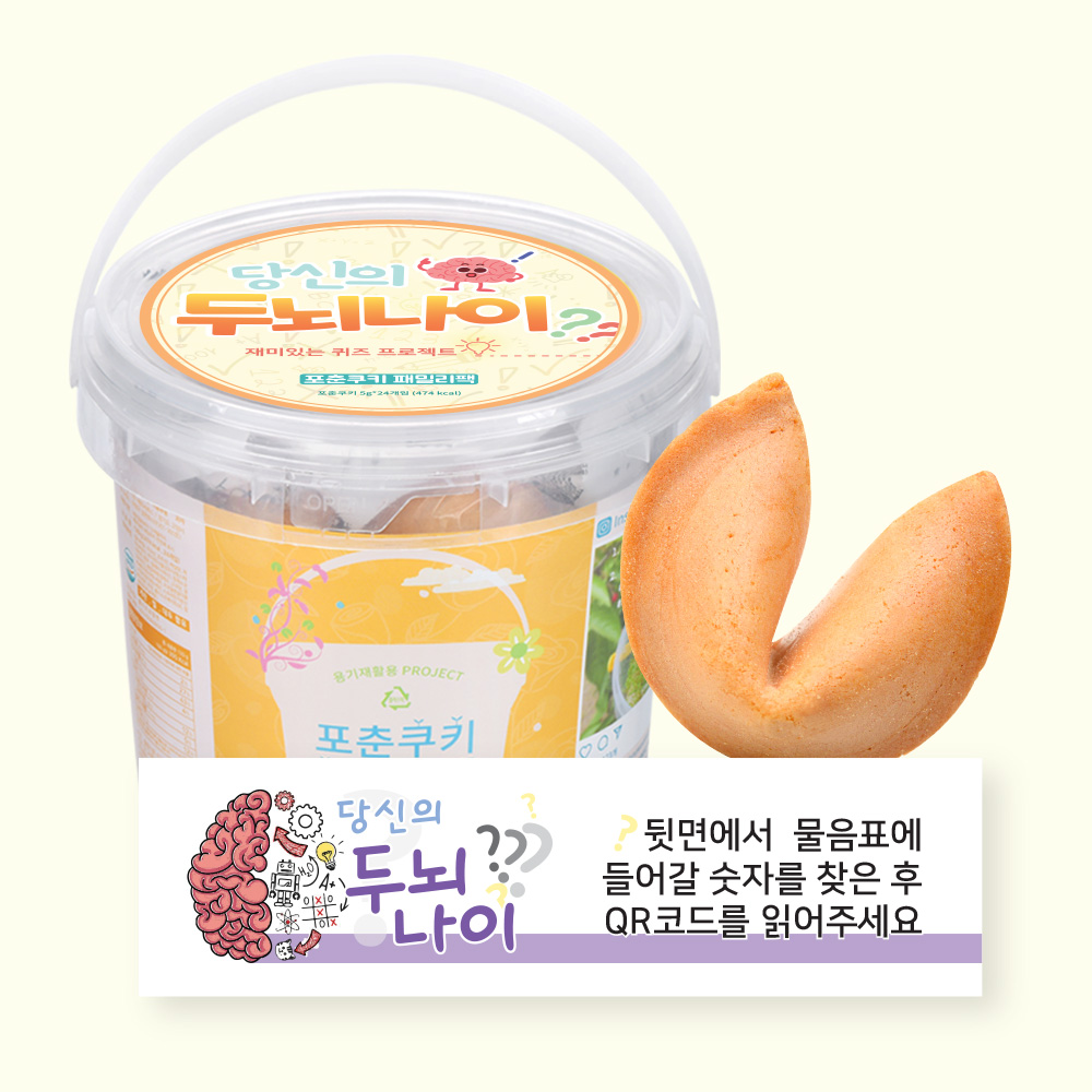포춘쿠키 패밀리팩 두뇌나이